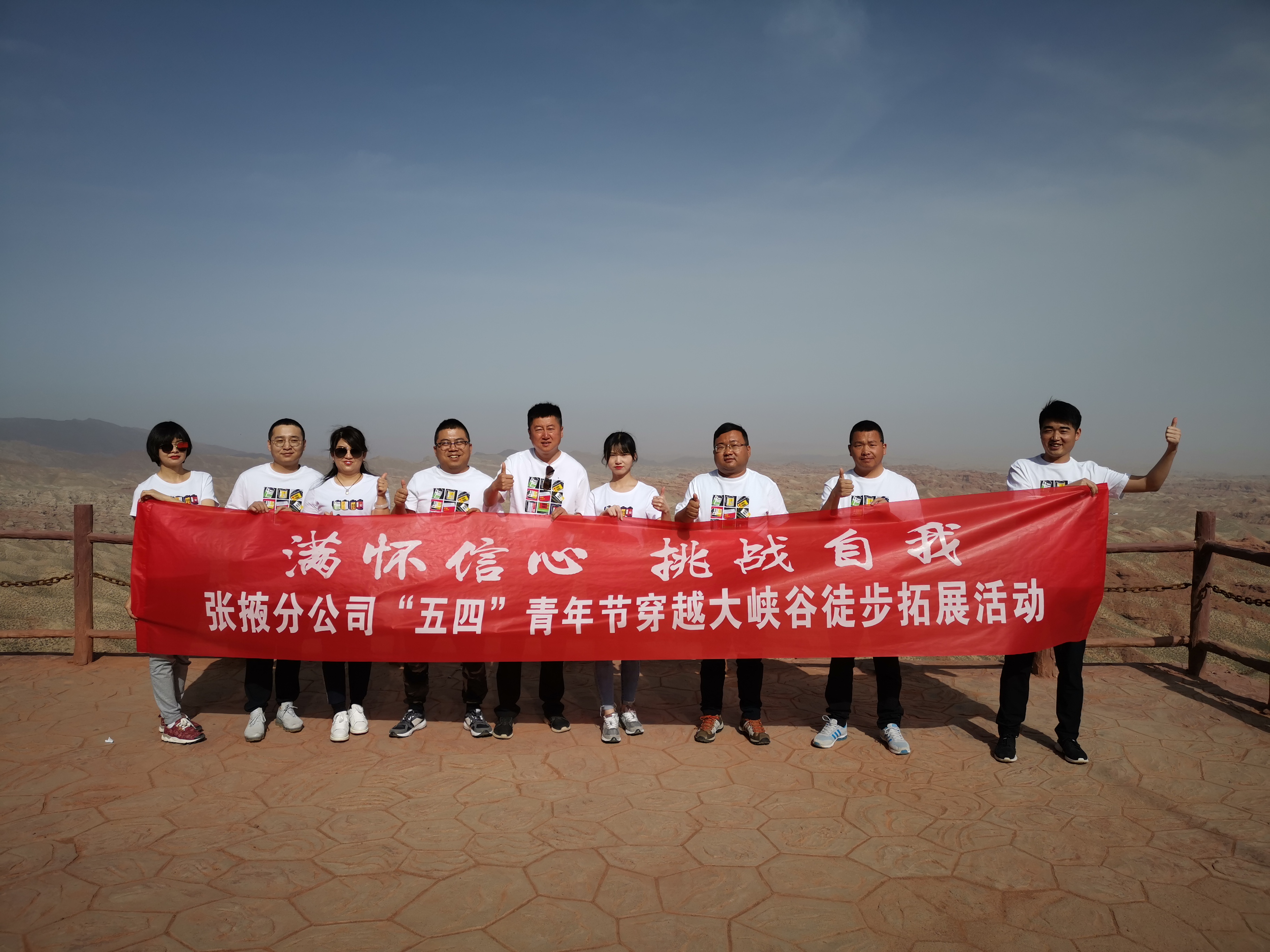 “满怀信心，挑战自我”——  张掖分公司组织开展“五四”穿越大峡谷拓展活动